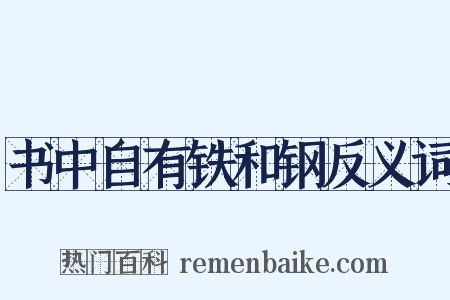书中自有铁和钢反义词是什么意思的图片